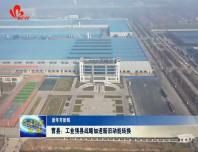 曹县：工业强县战略加速新旧动能转换