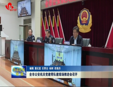 菏泽全市公安机关党建带队建现场推进会召开