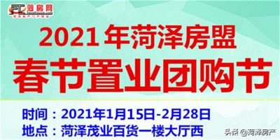 2021年菏泽房盟春节置业团购节活动开始了