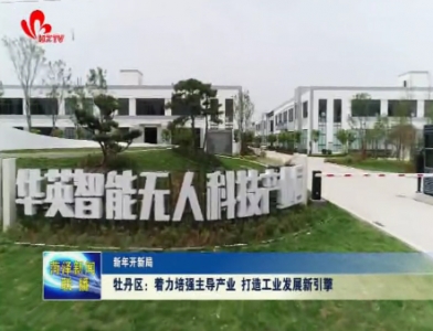 牡丹区：着力培强主导产业 打造工业发展新引擎