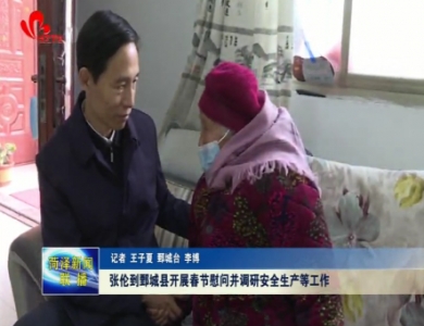 张伦到鄄城县开展春节慰问并调研安全生产等工作