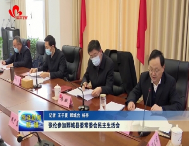 张伦参加鄄城县委常委会民主生活会