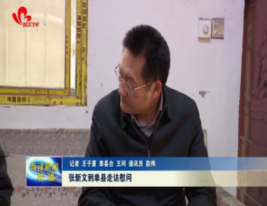 张新文到单县走访慰问