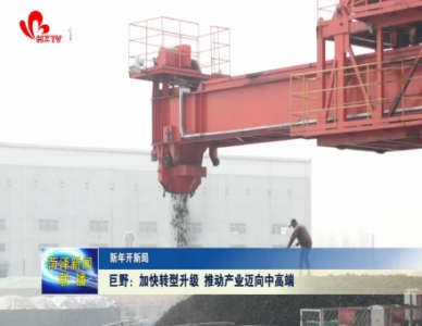 巨野：加快转型升级 推动产业迈向中高端