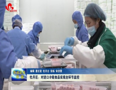 牡丹区：对进口冷链食品实现全环节监控