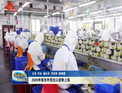 2020年我市外贸出口逆势上扬