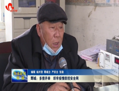 鄄城：多措并举 织牢疫情防控安全网
