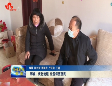 鄄城：优化流程 让医保更便民