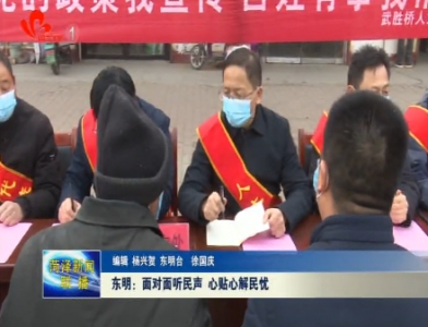 东明：面对面听民声 心贴心解民忧