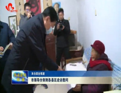菏泽市领导分别到各县区走访慰问