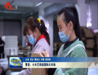 曹县：小木艺闯进国际大市场