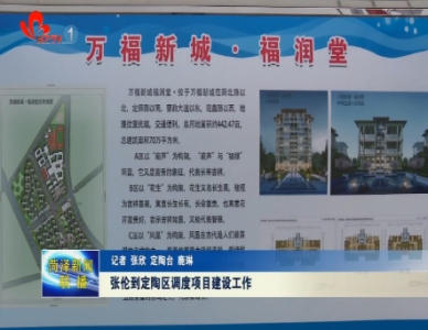 张伦到定陶区调度项目建设工作