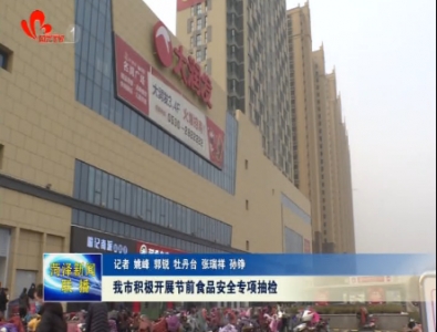 菏泽市积极开展节前食品安全专项抽检
