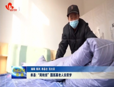 单县：“周转房”圆孤寡老人安居梦