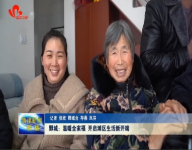 鄄城：温暖全家福 开启滩区生活新开端