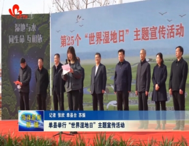 单县举行“世界湿地日”主题宣传活动