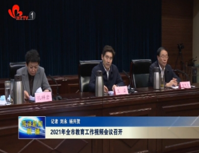 2021年菏泽市教育工作视频会议召开