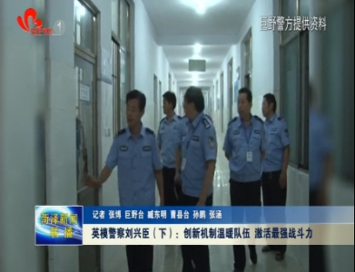 英模警察刘兴臣：创新机制温暖队伍 激活最强战斗力