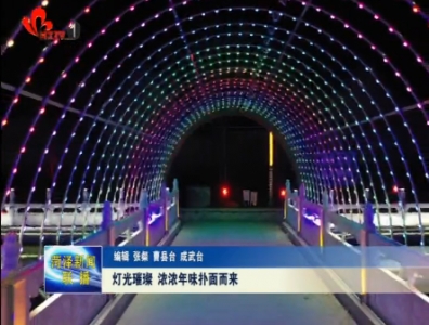 灯光璀璨 浓浓年味扑面而来