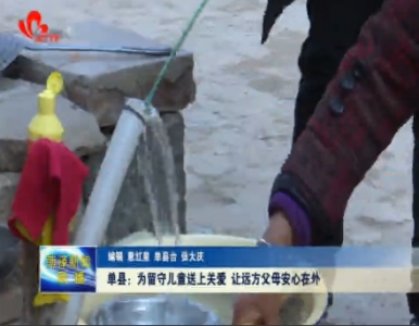 单县：为留守儿童送上关爱 让远方父母安心在外