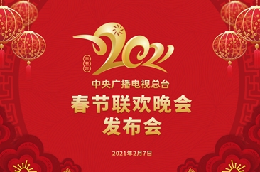 欢乐吉祥 喜气洋洋 2021年春节联欢晚会新技术喷涌 创新点频出
