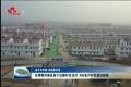 东明黄河滩区首个迁建村台交付 400多户村民喜迁新居