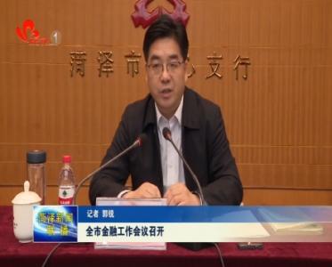 菏泽市金融工作会议召开