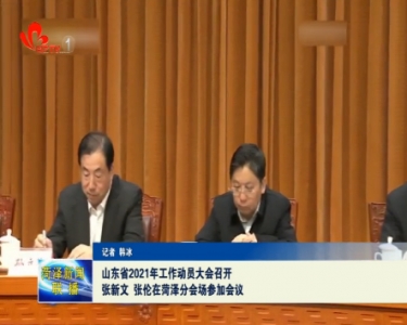 山东省2021年工作动员大会召开 