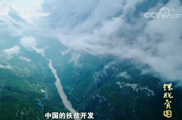 脱贫攻坚大型政论专题片《摆脱贫困》第一集 庄严承诺