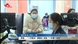 单县：“一厅联办”新模式 实现“一件事一次办”