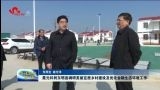 聂元科到东明县调研美丽宜居乡村建设及优化金融生态环境工作