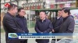 曹升灵到菏泽高新区调研工业经济运行情况