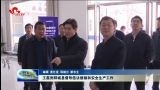 王磊到郓城县督导信访维稳和安全生产工作