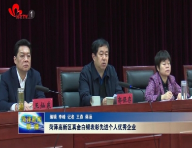 菏泽高新区真金白银表彰先进个人优秀企业