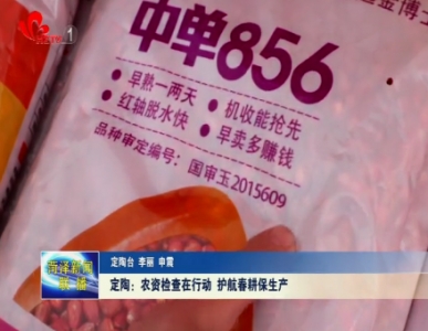 定陶：农资检查在行动 护航春耕保生产
