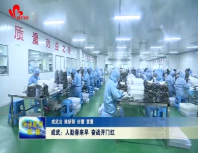 成武：人勤春来早 奋战开门红