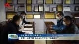 巨野：对症下药 为企业生产开出“法律良方”