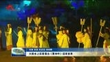 大型水上实景演出《曹州吟》迎来首秀