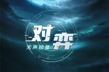  2021年第六个全民国家安全教育日宣传微动漫《对弈——无声较量》 