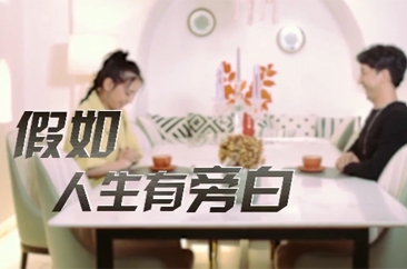  2021年第六个全民国家安全教育日宣传短视频《假如人生有旁白》 