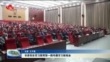 市委党史学习教育第一期专题学习班结业