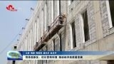 菏泽高新区：优化营商环境 推动经济高质量发展