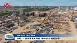 东明：打造高质量发展功能区 推动石化产业转型升级