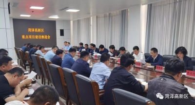 菏泽高新区重点项目建设推进会召开