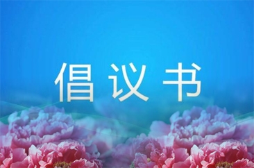  牡丹区发布城市厕所开放联盟倡议书 