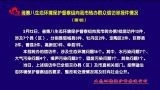 省第八生态环境保护督察组向我市转办群众信访举报件情况（第1批）