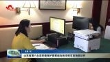 山东省第八生态环境保护督察组向我市移交首批信访件