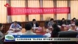 九三学社菏泽市委“同心学党史 携手开新局”学习教育动员会召开