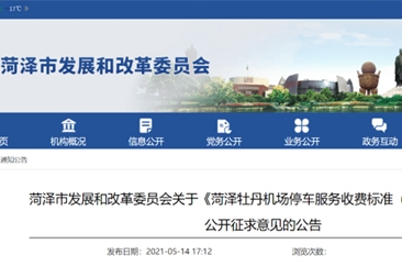  征求意见！菏泽牡丹机场停车场收费标准公布！ 