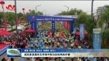 成武县首届环文亭湖半程马拉松鸣枪开赛